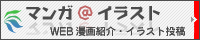 マンガ＠イラスト